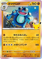 ガマゲロゲ