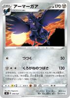 【ポケカ】SS◇アーマーガア