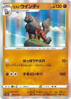 【ポケカ】R◇ヒスイ ウインディ