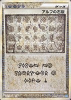 【ポケカ】R◇アルフの石版