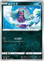 【ポケカ】C◇ヒドイデ