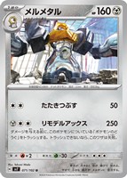 【ポケカ】U◇メルメタル