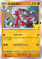 ルガルガン