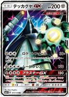 【ポケカ】RR◇テッカグヤGX