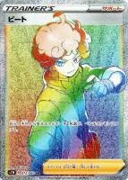 【ポケカ】HR◇ビート