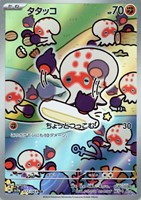 【ポケカ】AR◇タタッコ
