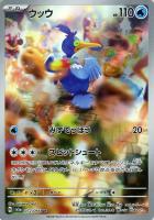 【ポケカ】AR◇ウッウ