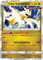 【ポケカ】R◇ウルトラネクロズマ