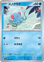 【ポケカ】C)通常仕様◇メノクラゲ