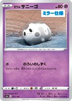 【ポケカ】C)ミラー仕様◇ガラル サニーゴ