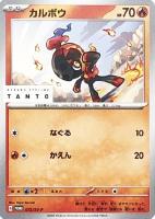 【ポケカ】PR◇カルボウ