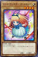 ドール・モンスター ガールちゃん【遊戯王トレカお買得価格通販