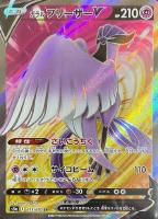 【ポケカ】SR◇ガラル フリーザーV