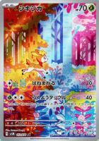 【ポケカ】AR◇シキジカ