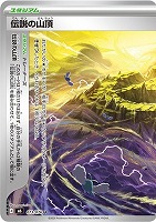 伝説の山頂