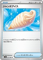 【ポケカ】U◇ジャンボアイス