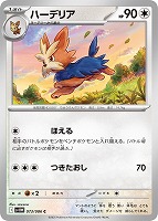 【ポケカ】C)通常仕様◇ハーデリア
