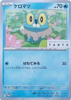 【ポケカ】PR◇ケロマツ