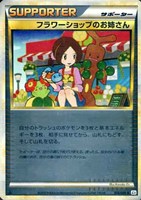 フラワーショップのお姉さん[ミラー仕様]