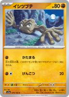 【ポケカ】C)通常仕様◇イシツブテ