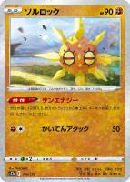 【ポケカ】C)ミラー仕様◇ソルロック