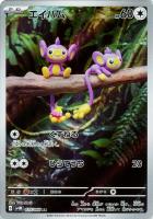 【ポケカ】AR◇エイパム