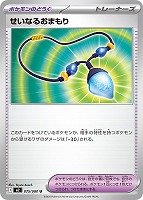 【ポケカ】U◇せいなるおまもり