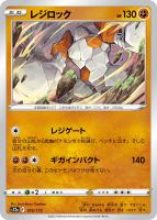 【ポケカ】C)通常仕様◇レジロック