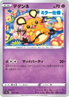 【ポケカ】C)ミラー仕様◇デデンネ