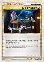 ロケット団の手口[通常仕様]