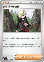 グラジオの決戦