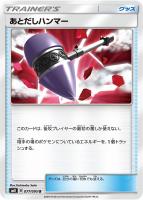 【ポケカ】U◇あとだしハンマー