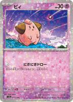 【ポケカ】C)ミラー仕様◇ピィ
