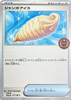 ジャンボアイス