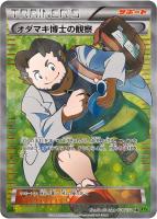 【ポケカ】SR◇オダマキ博士の観察