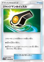 【ポケカ】U◇ジャッジマンホイッスル