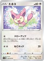 【ポケカ】C◇エネコ