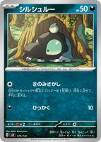 【ポケカ】SS◇シルシュルー