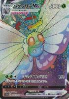 【ポケカ】HR◇バタフリーVMAX