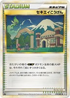 セキエイこうげん[通常仕様]