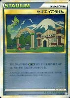 セキエイこうげん[ミラー仕様]