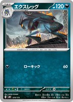 【ポケカ】SS◇エクスレッグ