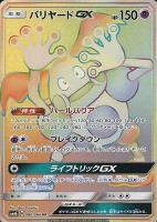 【ポケカ】HR◇バリヤードGX