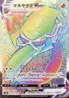 【ポケカ】ＨＲ◇マルヤクデＶＭＡＸ