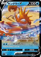 【ポケカ】SS)通常仕様◇キングラーV