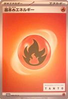 【ポケカ】PR◇基本炎エネルギー