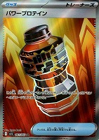 【ポケカ】SR◇パワープロテイン