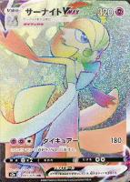 【ポケカ】HR◇サーナイトVMAX