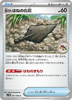 【ポケカ】C)通常仕様◇古びたはねの化石