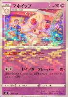 【ポケカ】Ｃ）ミラー仕様◇マホイップ
